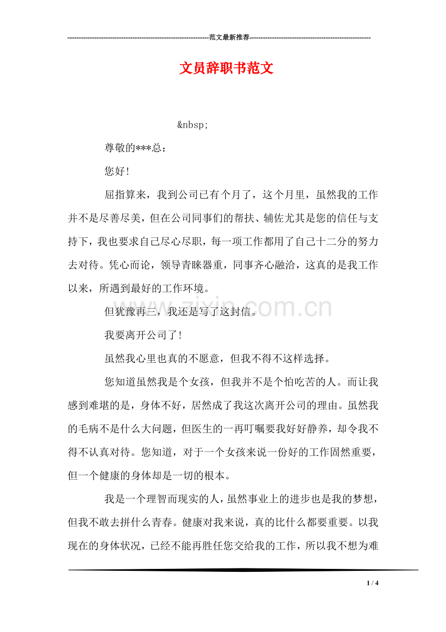 文员辞职书范文.doc_第1页