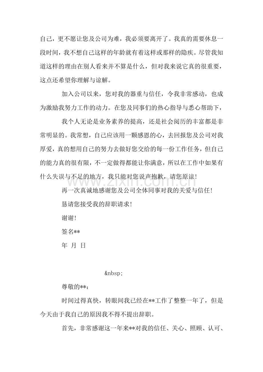 文员辞职书范文.doc_第2页