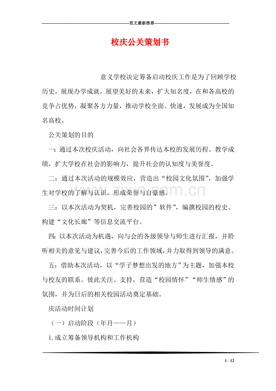 校庆公关策划书.doc_第1页