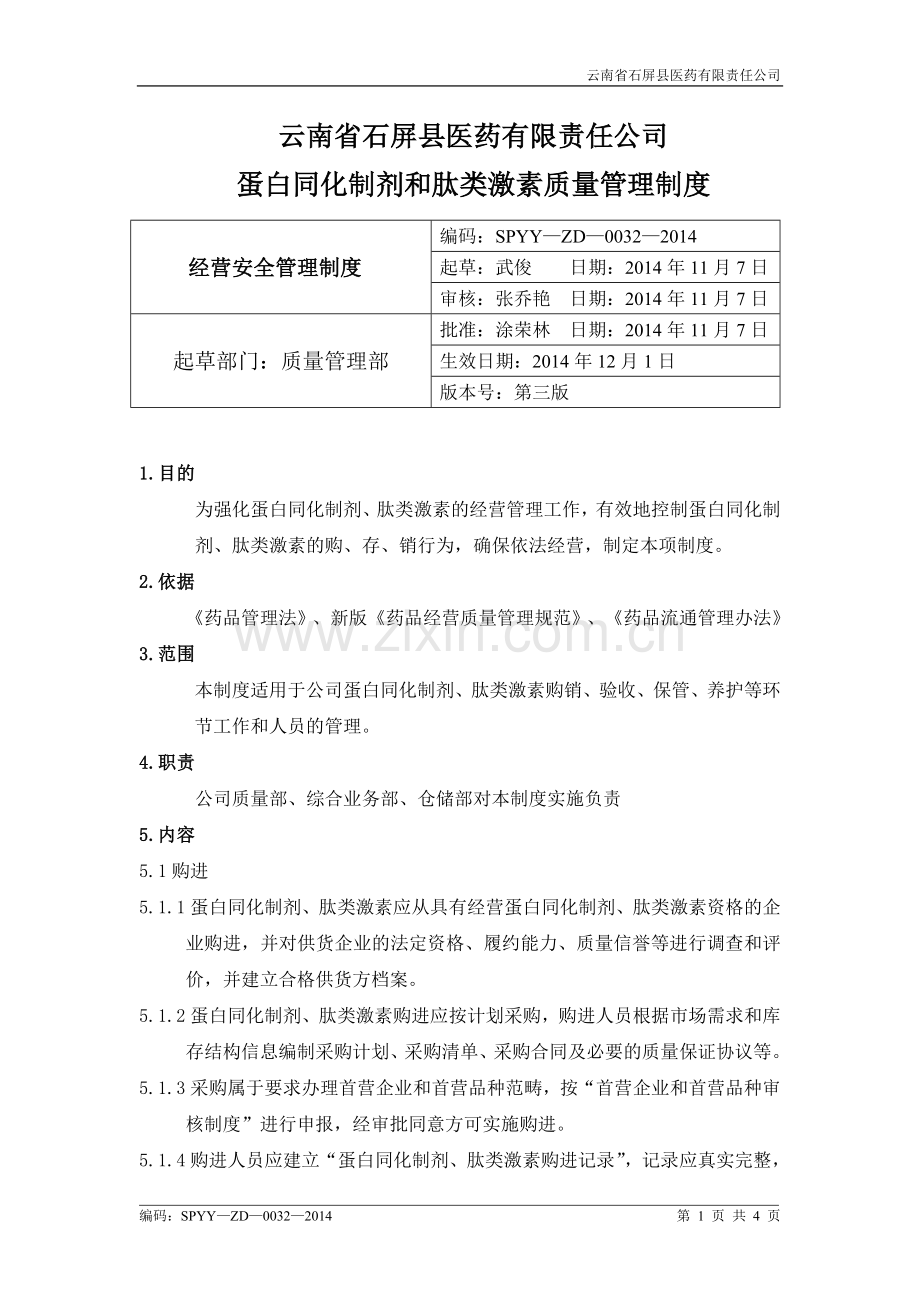 1蛋白同化制剂肽类激素经营安全管理制度.doc_第1页