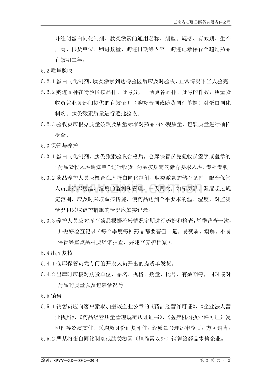 1蛋白同化制剂肽类激素经营安全管理制度.doc_第2页