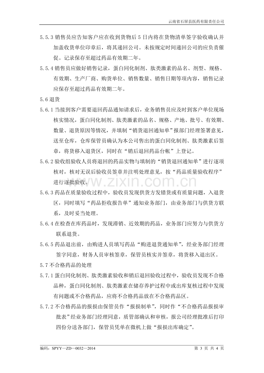 1蛋白同化制剂肽类激素经营安全管理制度.doc_第3页