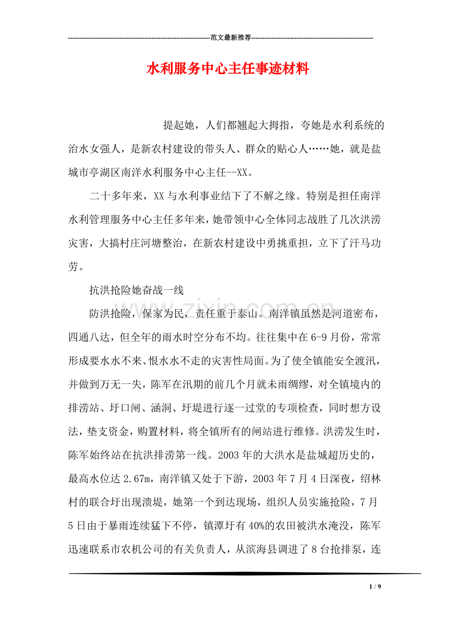 水利服务中心主任事迹材料.doc_第1页