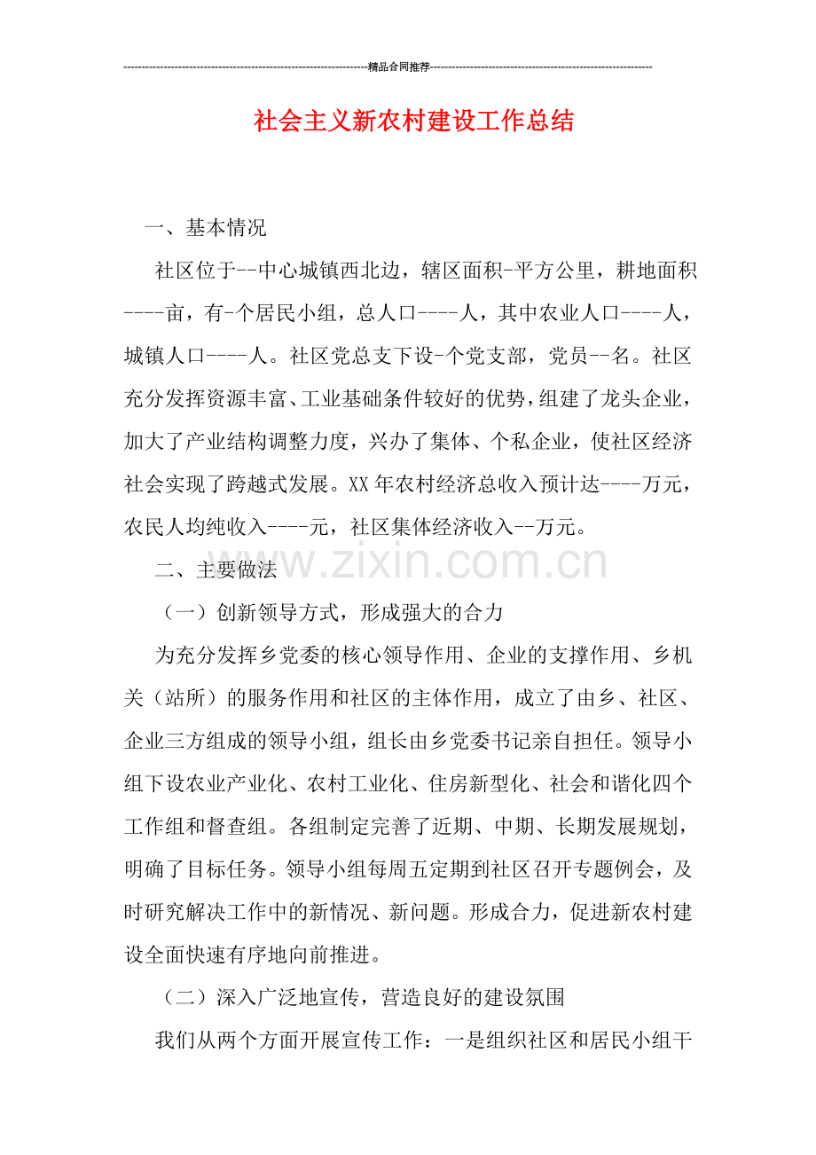 社会主义新农村建设工作总结.doc_第1页