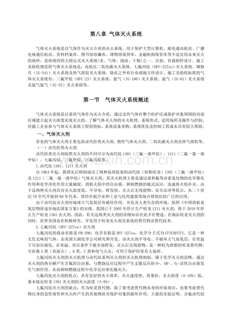 第八章气体灭火系统审定.docx_第1页