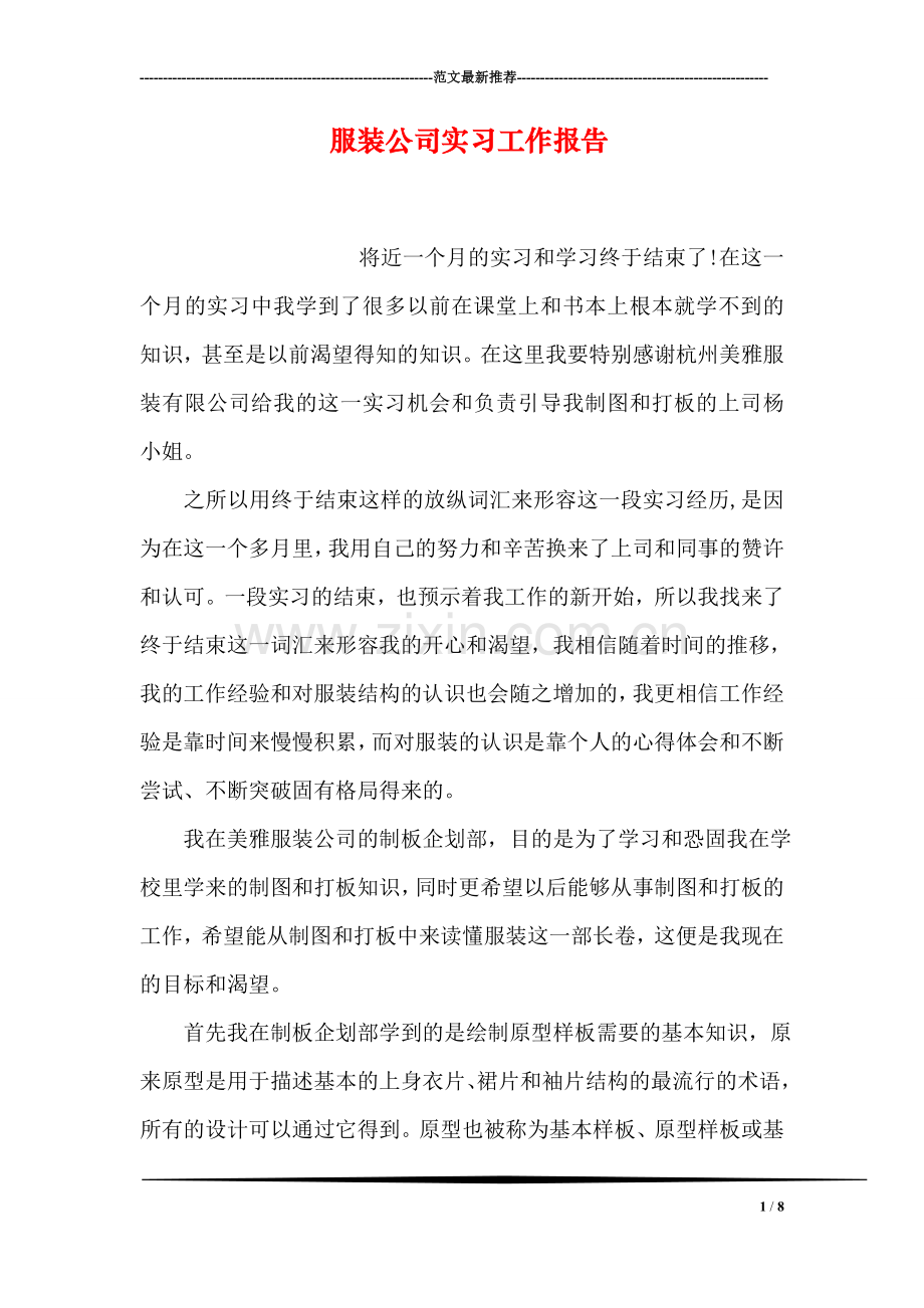 服装公司实习工作报告.doc_第1页