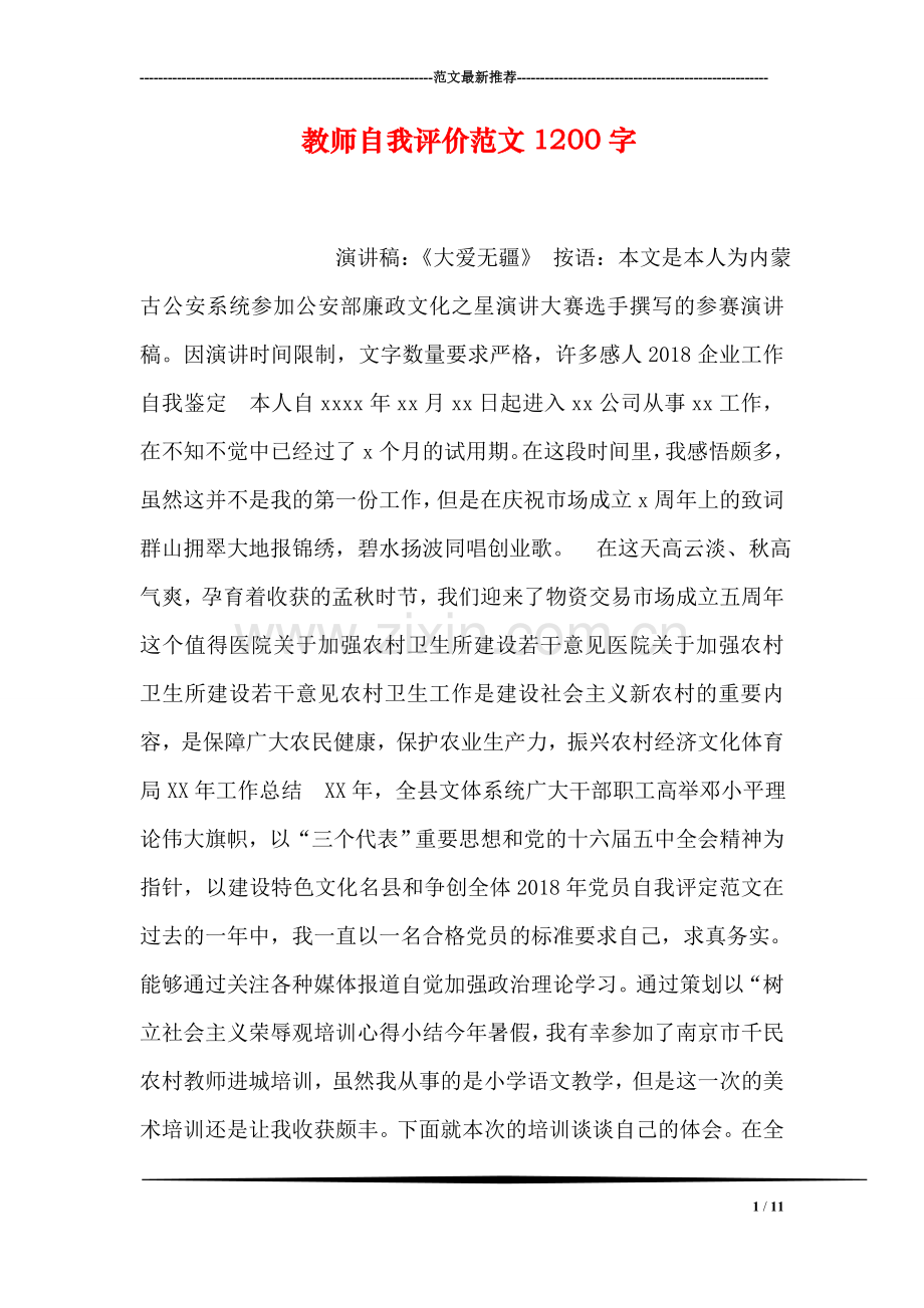 教师自我评价范文1200字.doc_第1页