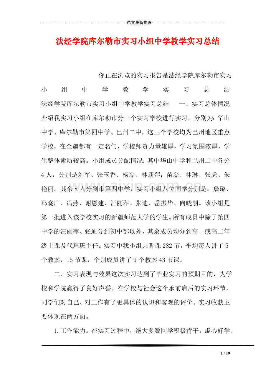 法经学院库尔勒市实习小组中学教学实习总结.doc_第1页