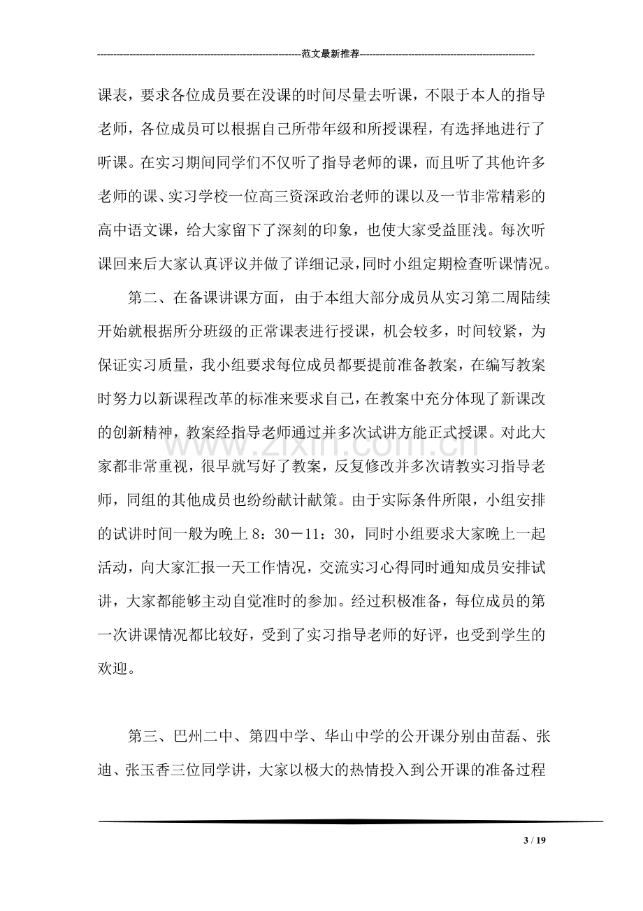 法经学院库尔勒市实习小组中学教学实习总结.doc_第3页