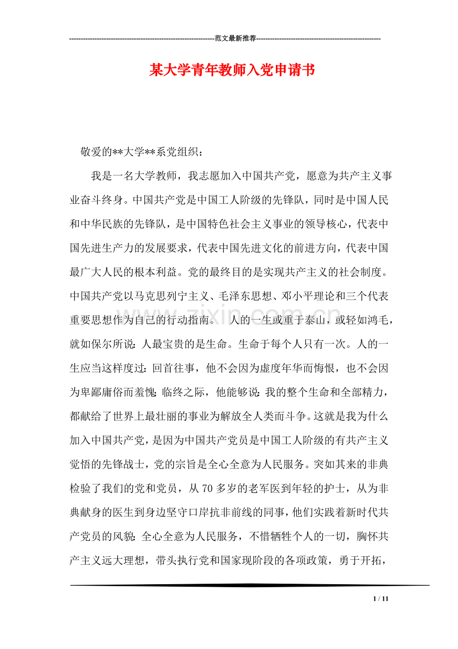 某大学青年教师入党申请书.doc_第1页