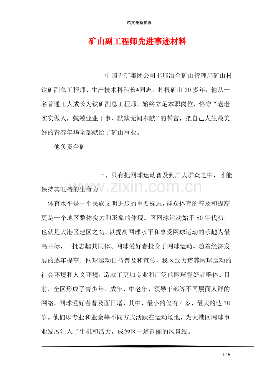 矿山副工程师先进事迹材料-1.doc_第1页