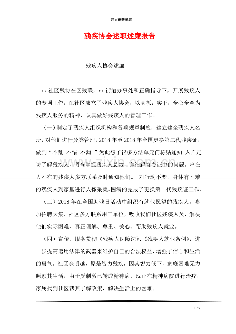 残疾协会述职述廉报告.doc_第1页