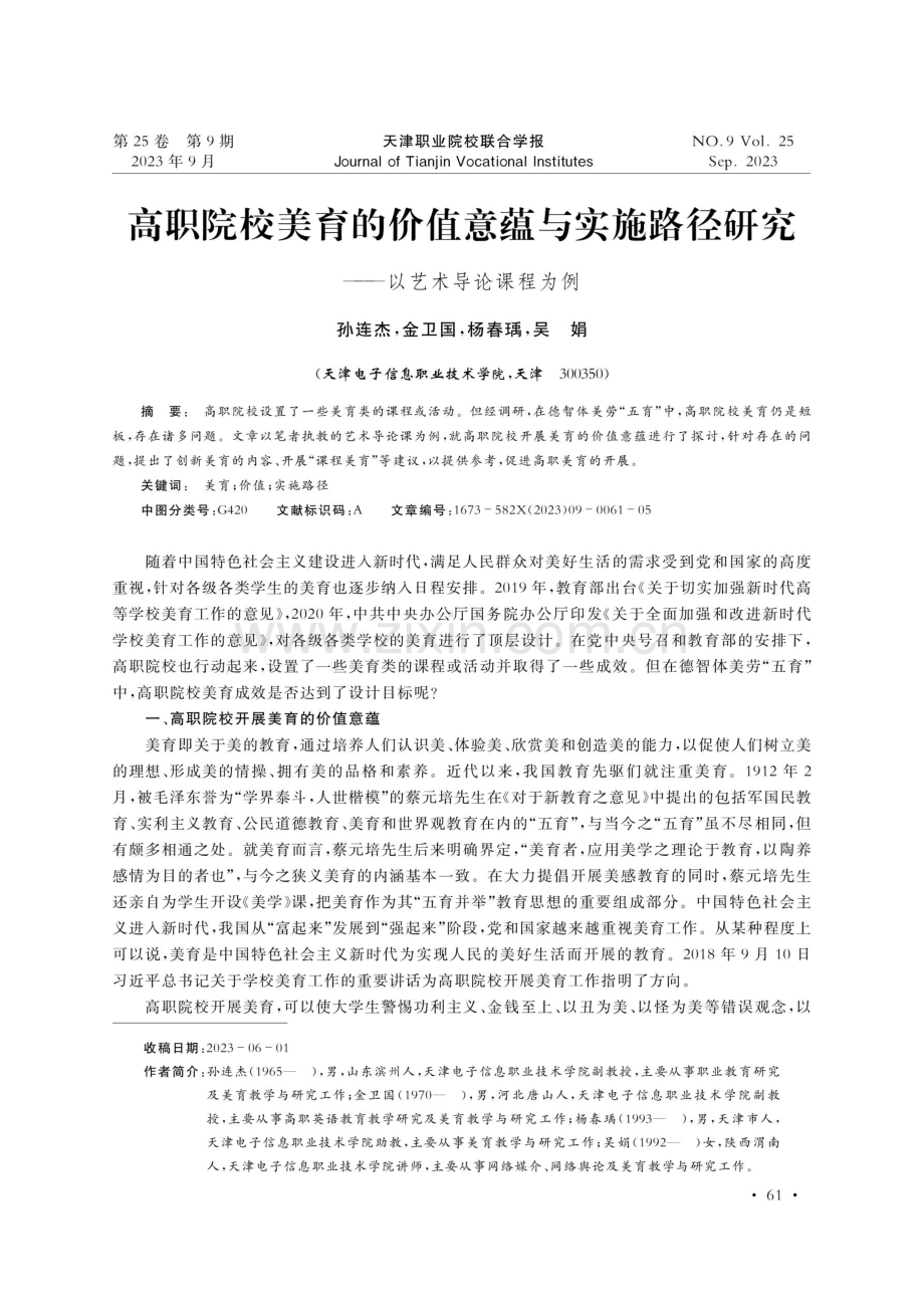 高职院校美育的价值意蕴与实施路径研究——以艺术导论课程为例.pdf_第1页