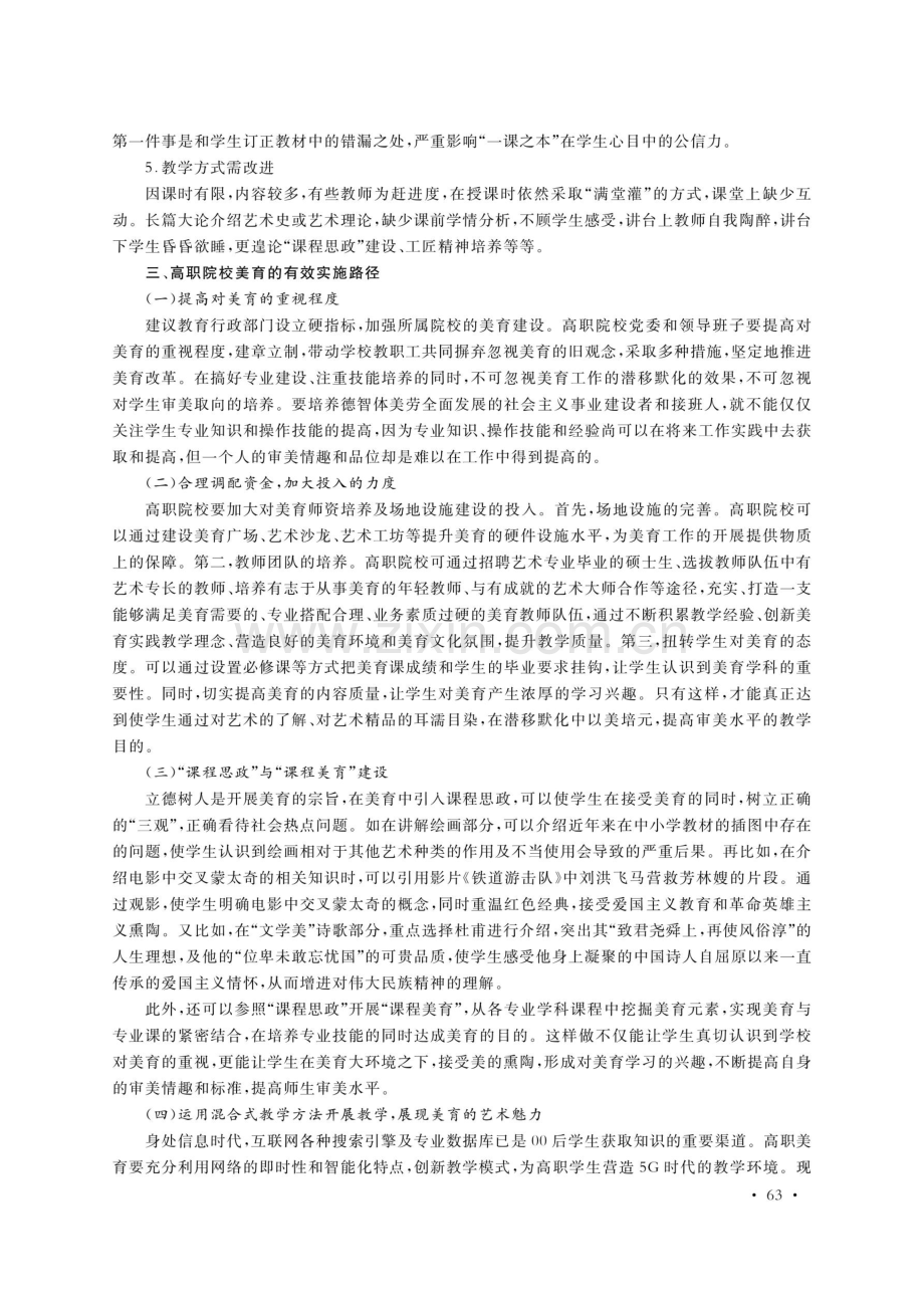 高职院校美育的价值意蕴与实施路径研究——以艺术导论课程为例.pdf_第3页