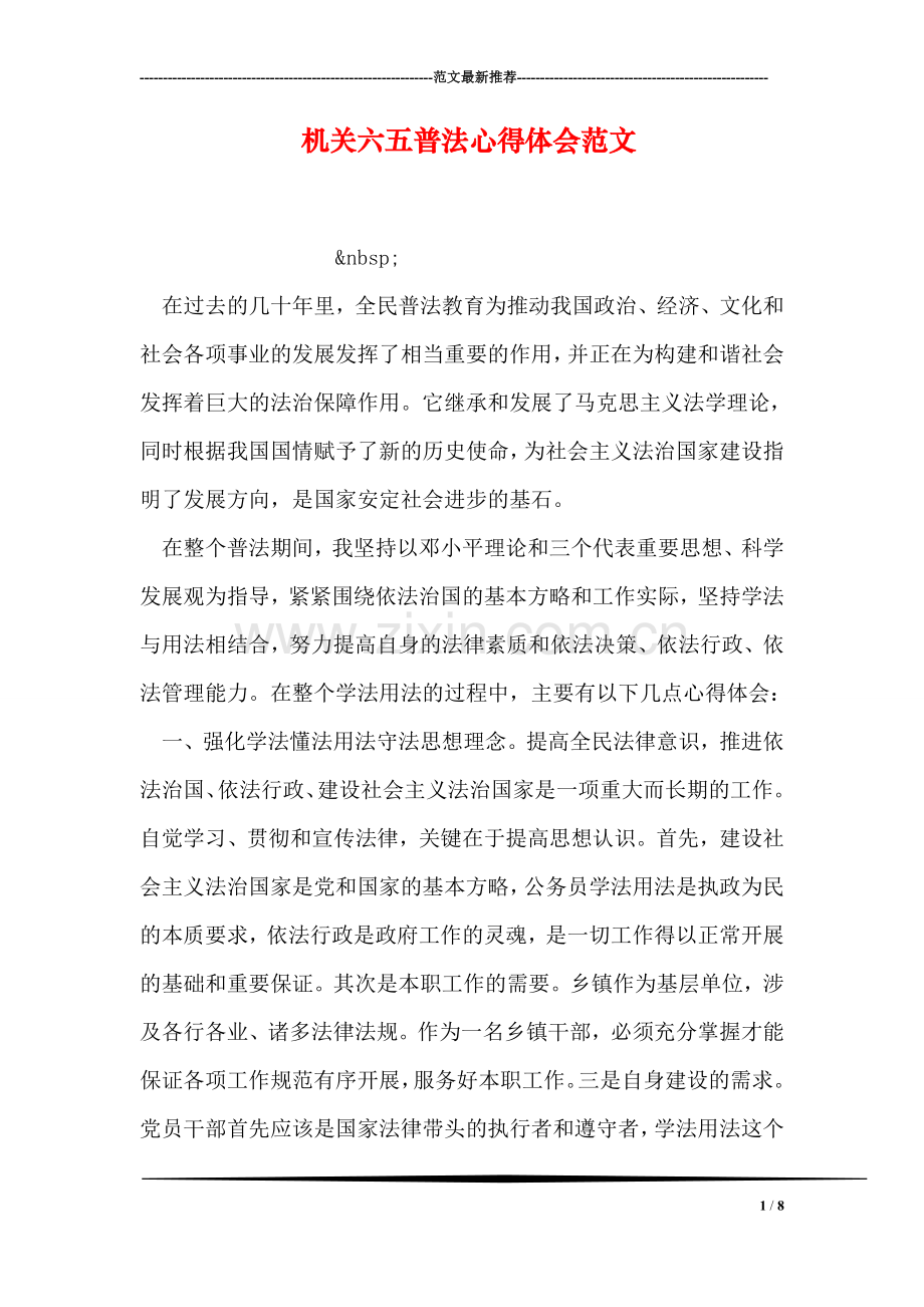 机关六五普法心得体会范文.doc_第1页