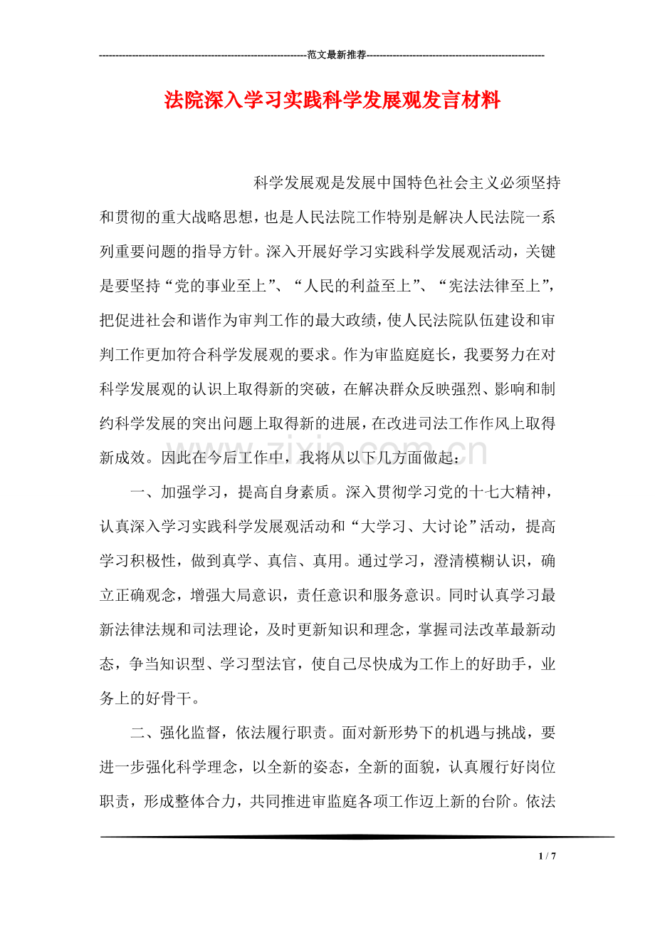 法院深入学习实践科学发展观发言材料.doc_第1页