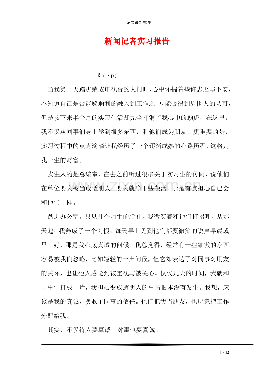 新闻记者实习报告.doc_第1页