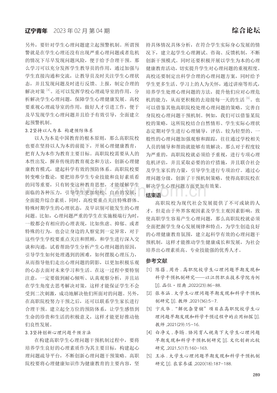 高职院校学生心理问题早期发现和科学干预机制研究.pdf_第3页