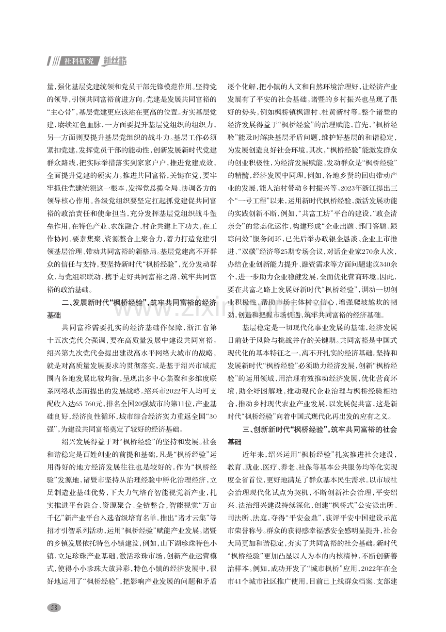 共同富裕视域下新时代“枫桥经验”的治理效能分析.pdf_第2页