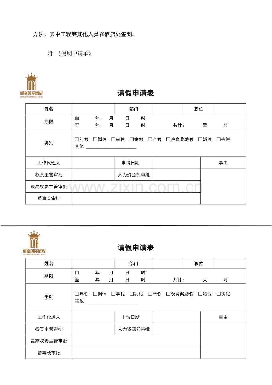 酒店筹备期间相关制度考勤管理规定.doc_第3页