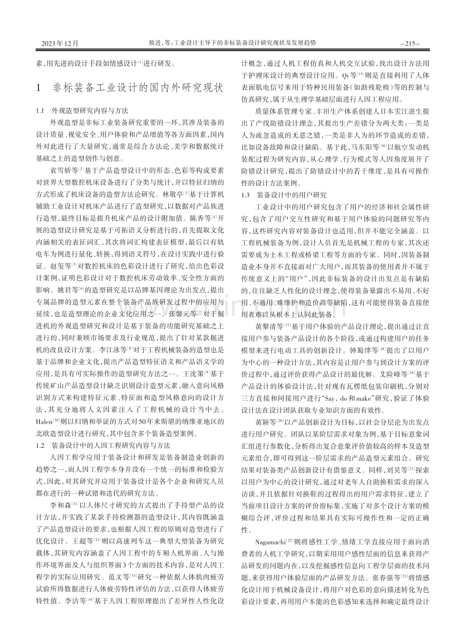 工业设计主导下的非标装备设计研究现状及发展趋势.pdf_第2页