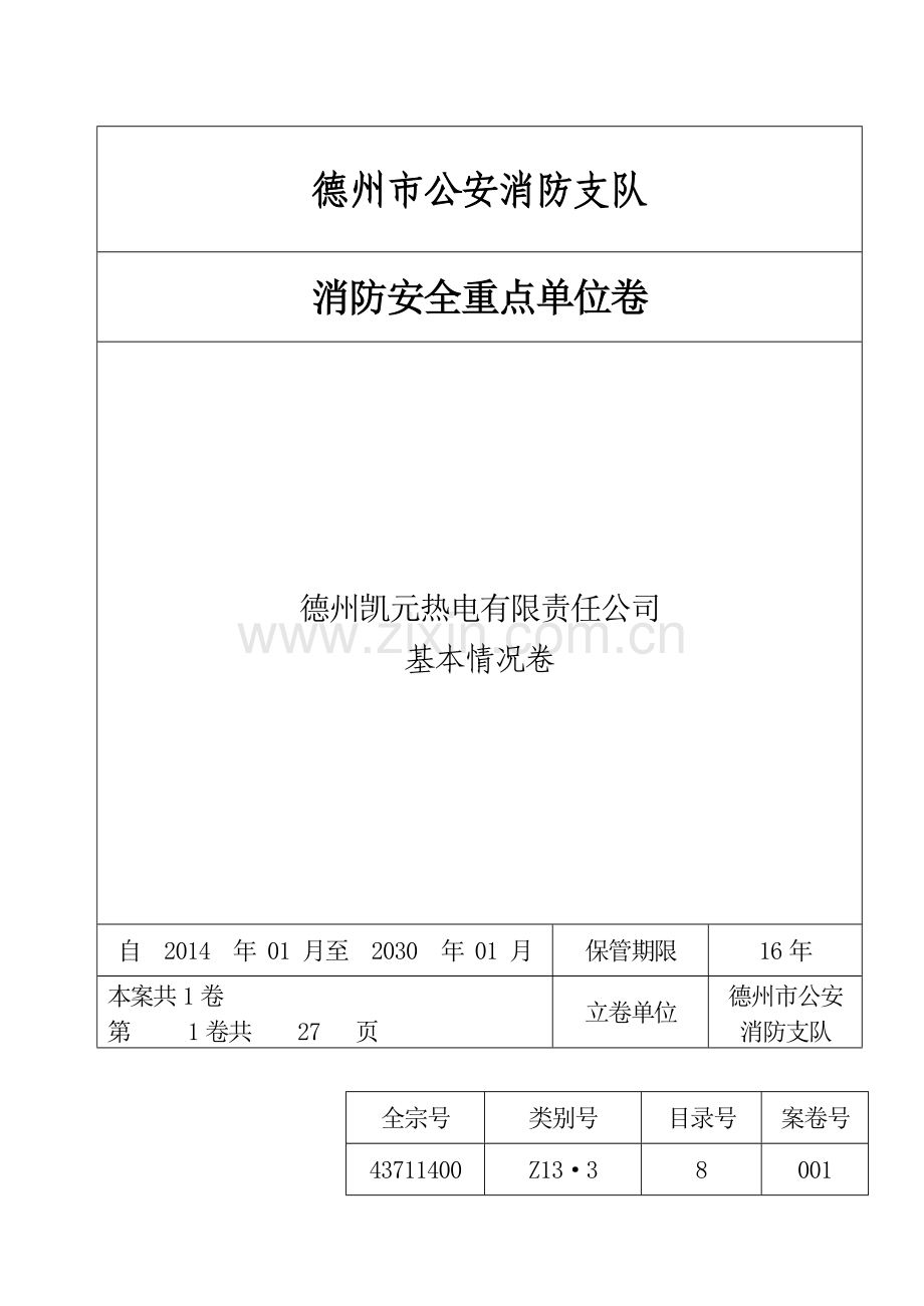 消防安全重点单位卷.doc_第1页