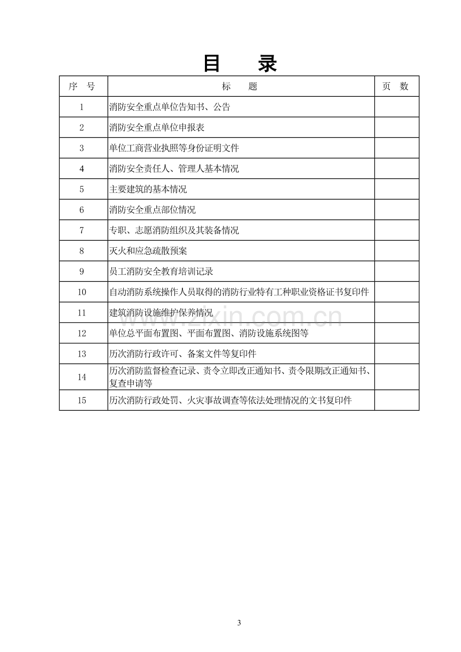 消防安全重点单位卷.doc_第3页