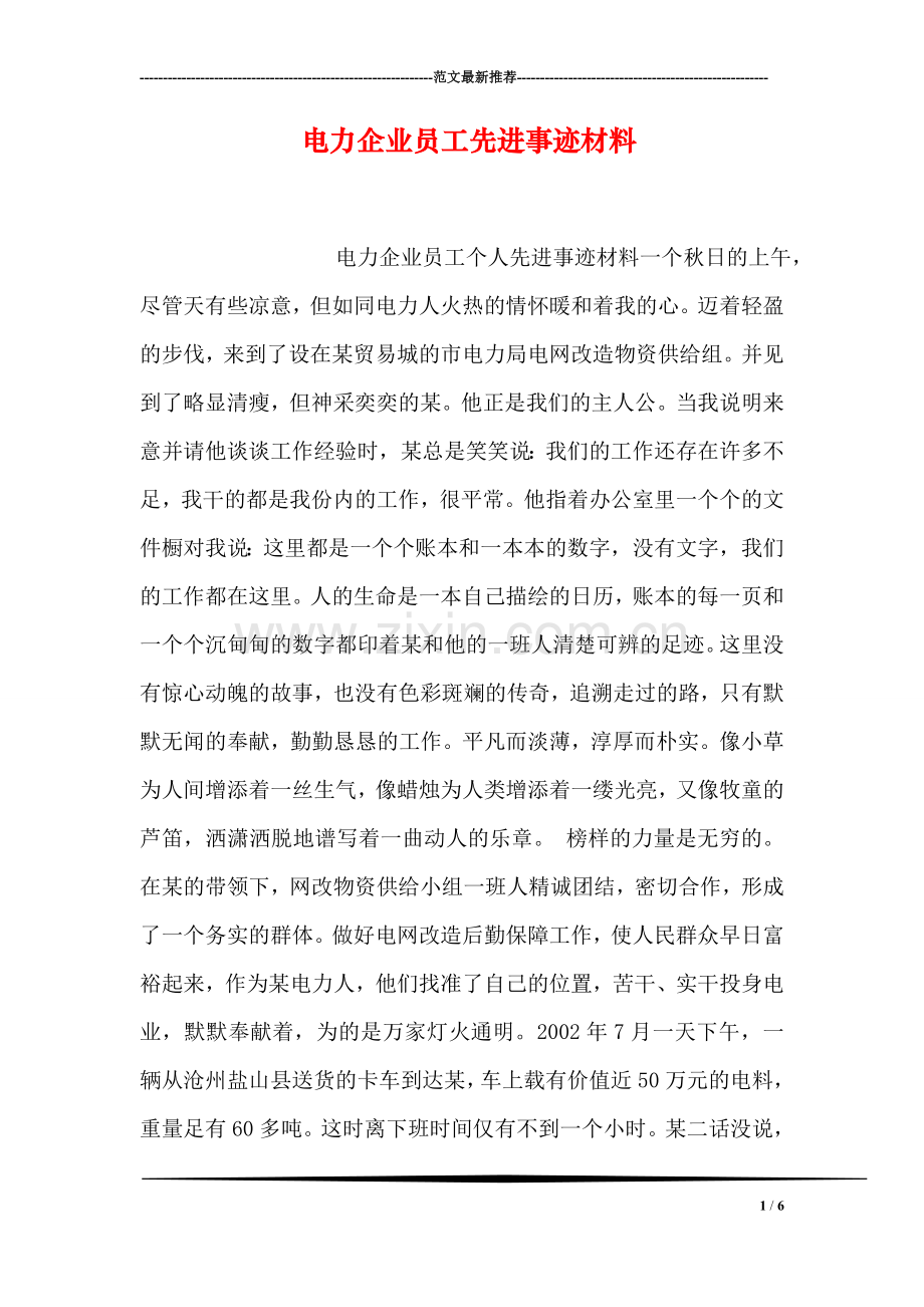 电力企业员工先进事迹材料.doc_第1页