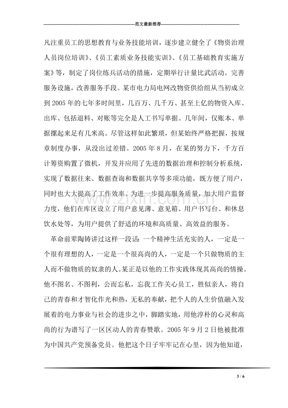 电力企业员工先进事迹材料.doc_第3页