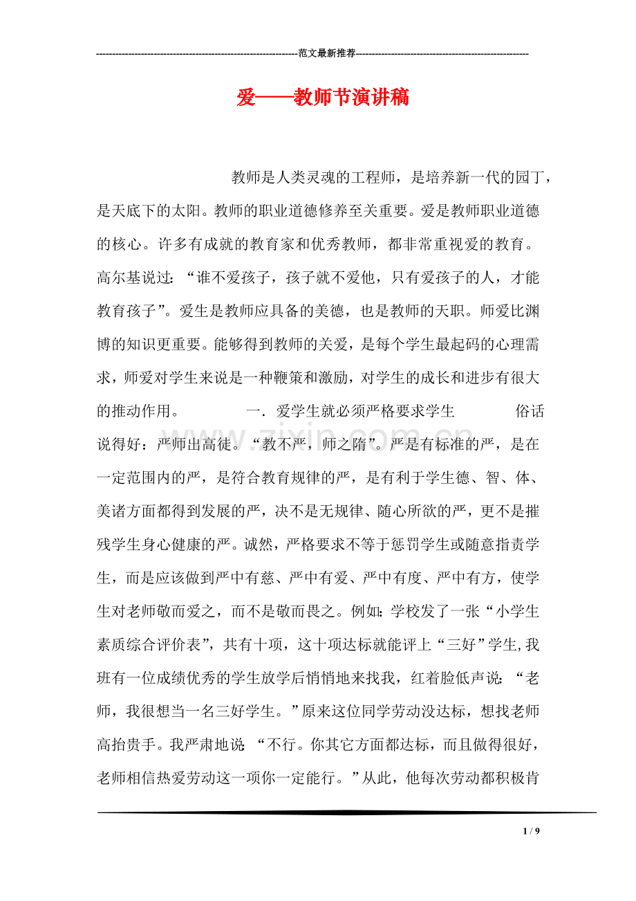 爱——教师节演讲稿.doc_第1页