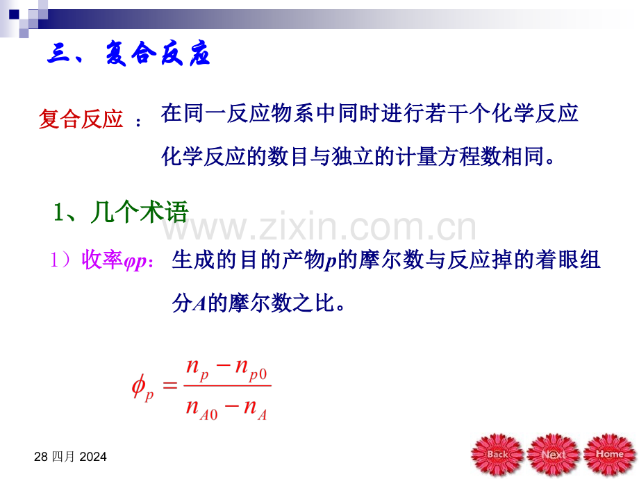 化学反应工程陈甘棠第二章第三节.pptx_第1页