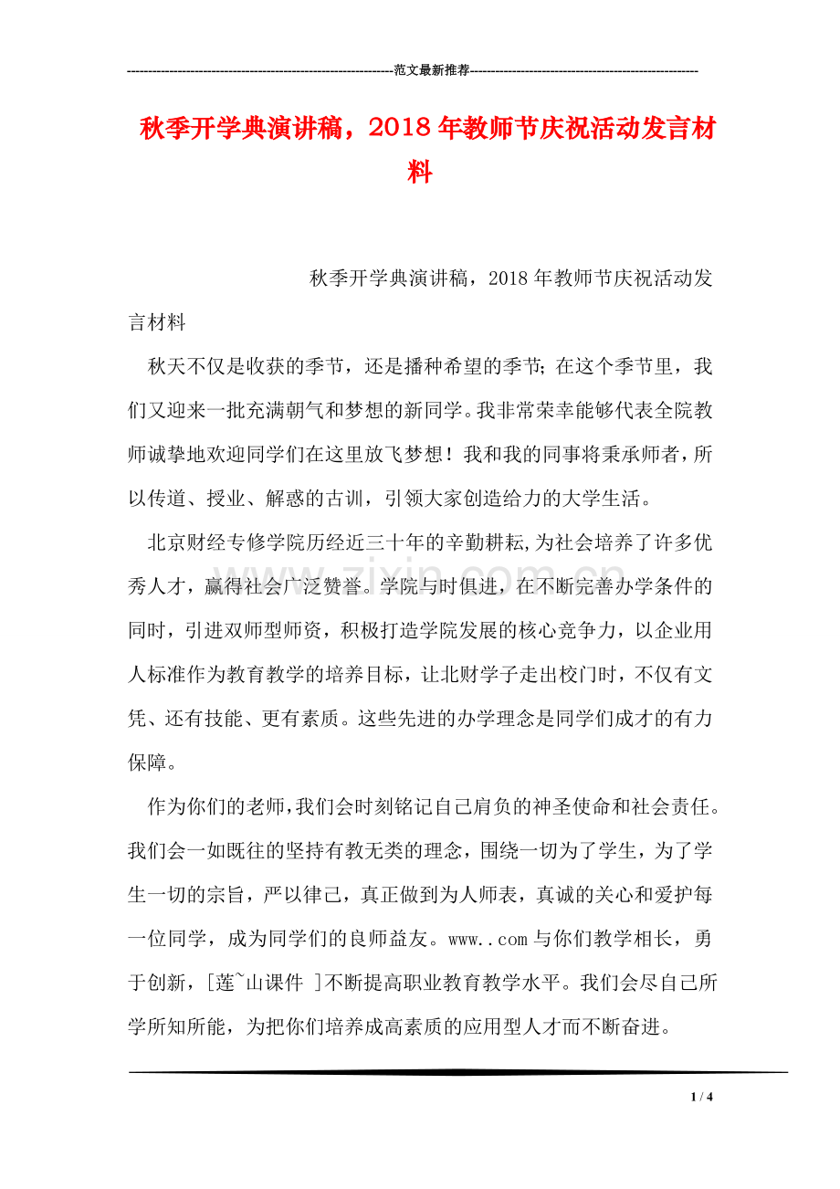 秋季开学典演讲稿-2018年教师节庆祝活动发言材料.doc_第1页