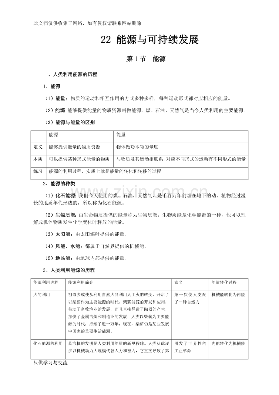 新人教版九年级物理第22章能源与可持续发展知识点全面总结教学文案.docx_第1页