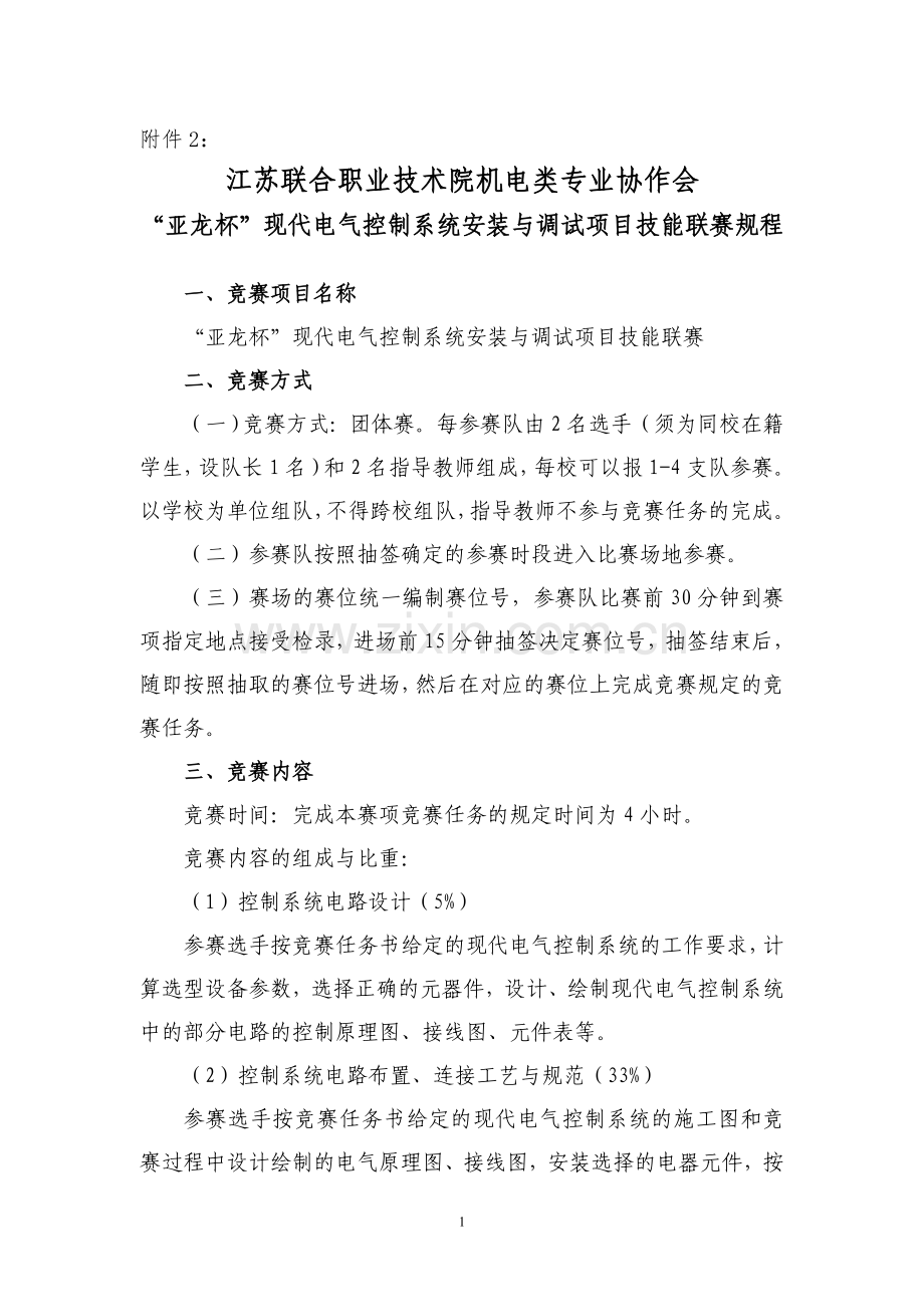 亚龙杯现代电气控制系统安装与调试项目联赛规程江苏联合职业技术.doc_第1页