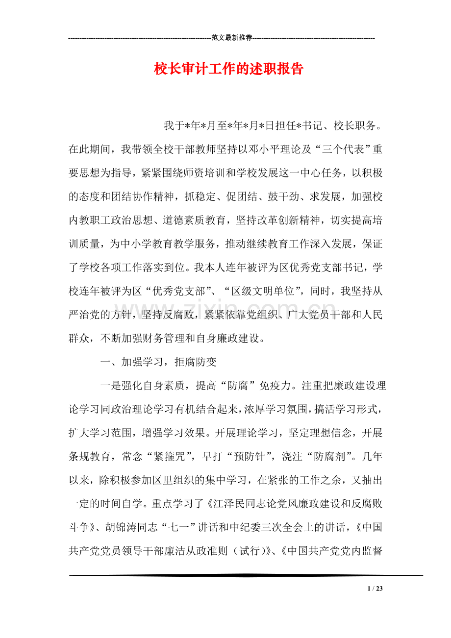 校长审计工作的述职报告.doc_第1页