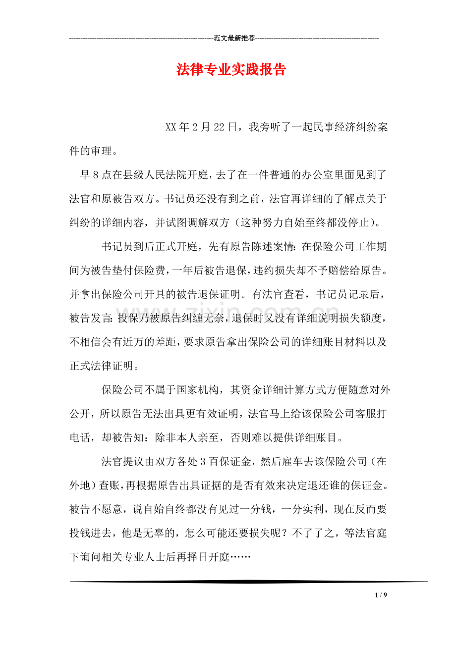 法律专业实践报告.doc_第1页