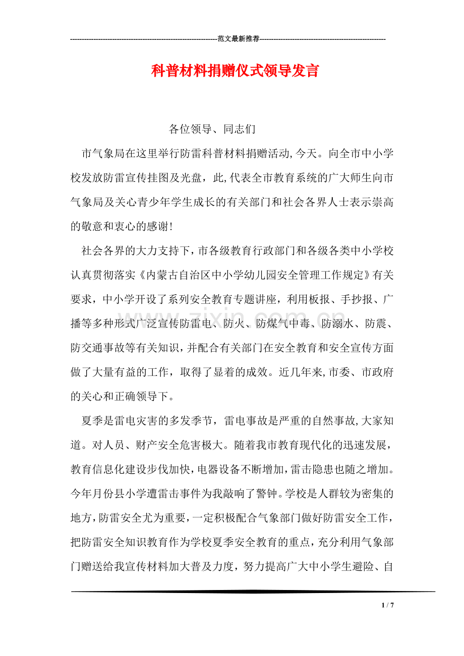 科普材料捐赠仪式领导发言.doc_第1页