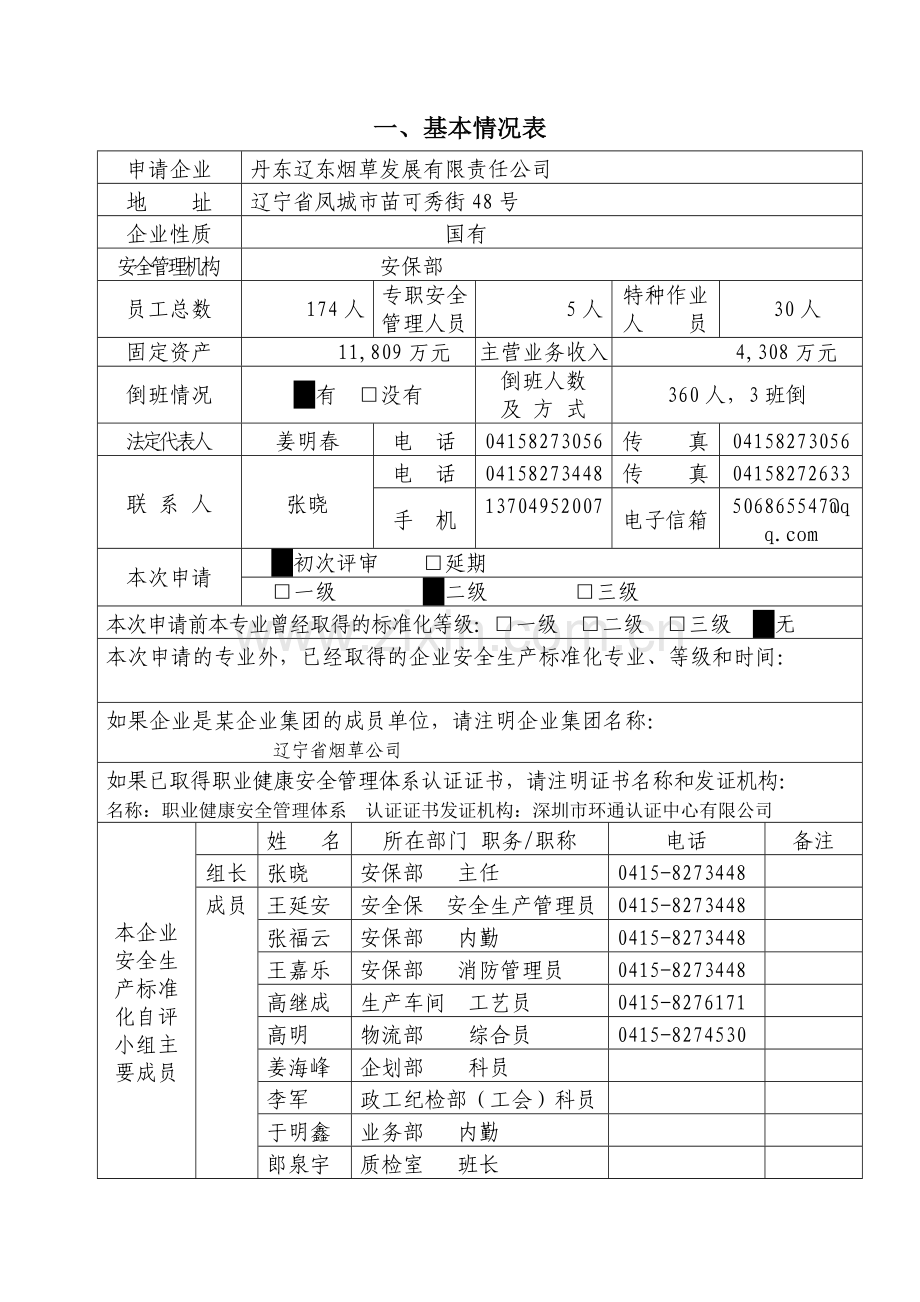 企业安全生产标准化评审申请..doc_第2页