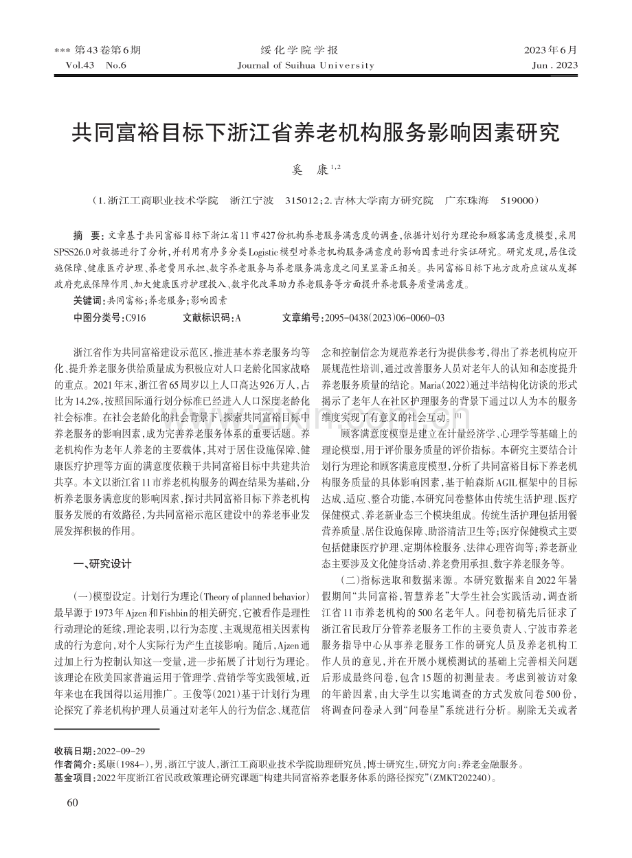 共同富裕目标下浙江省养老机构服务影响因素研究.pdf_第1页