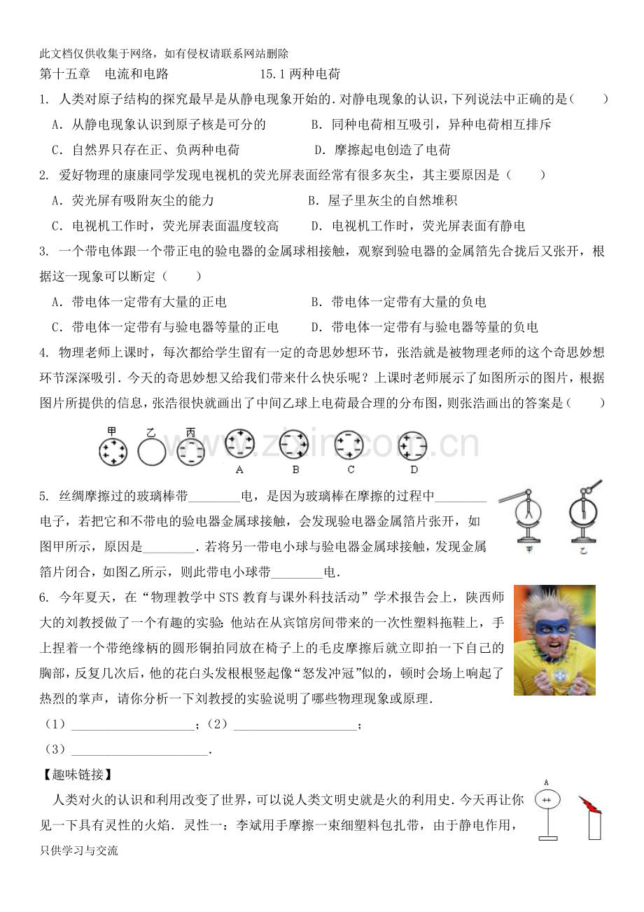 新人教版九年级物理十五章电流和电路练习题教学文案.doc_第1页