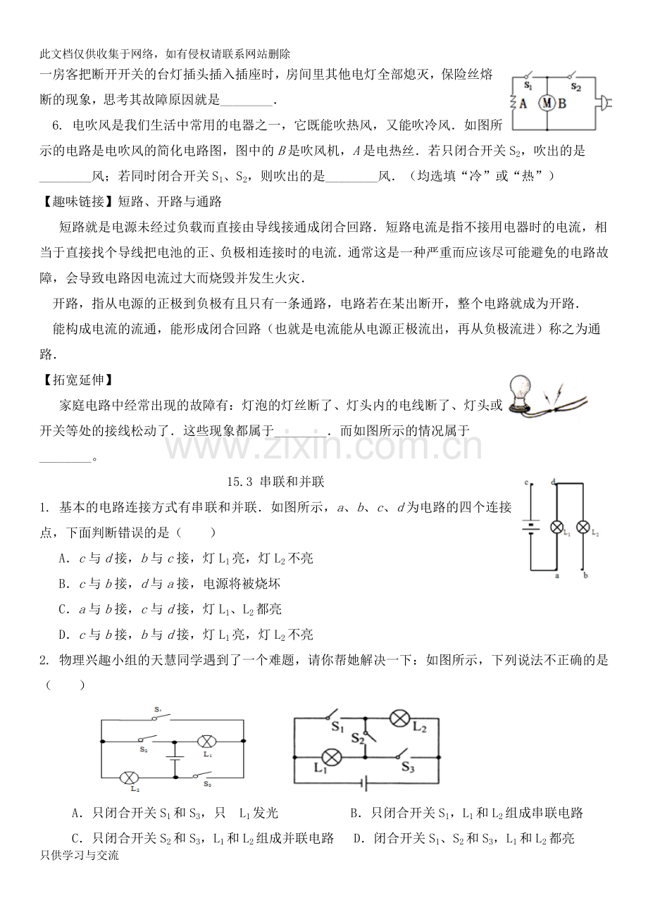 新人教版九年级物理十五章电流和电路练习题教学文案.doc_第3页