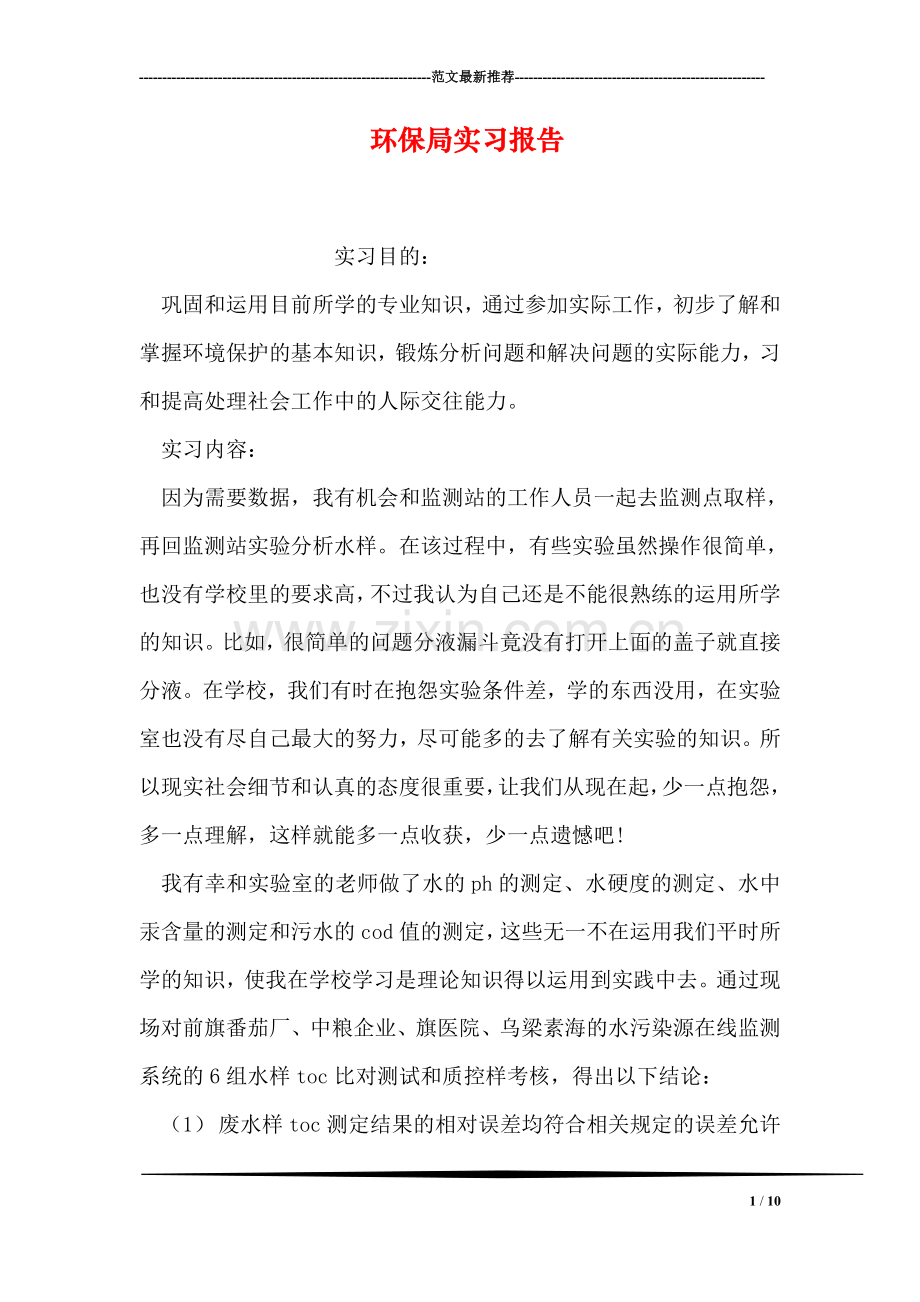 环保局实习报告.doc_第1页