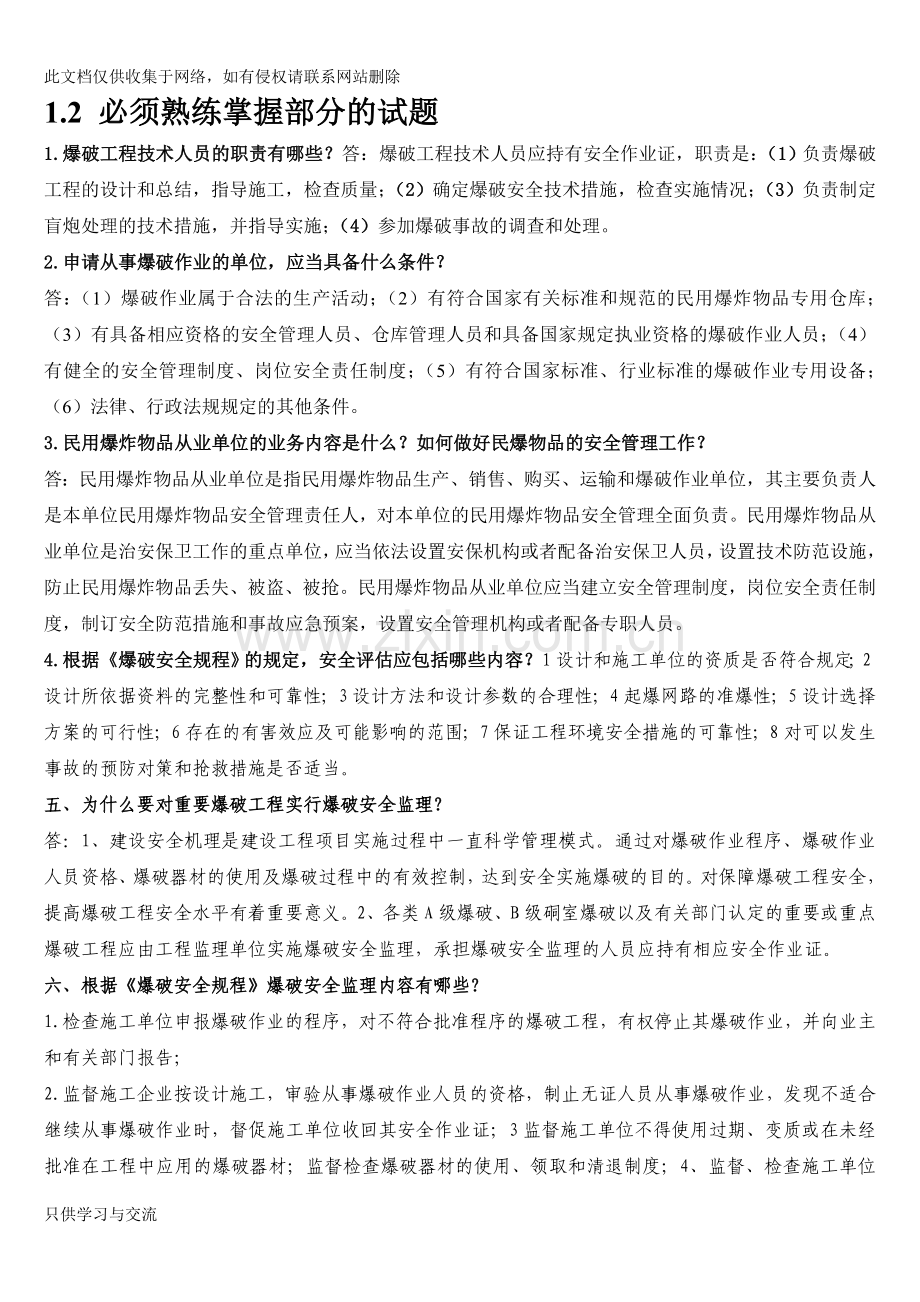 爆破工程技术人员中级考试题演示教学.doc_第1页