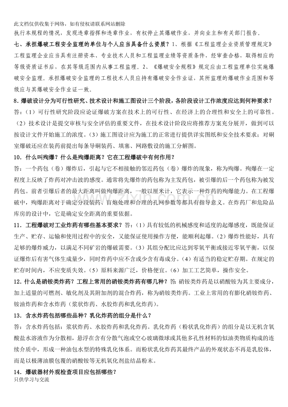 爆破工程技术人员中级考试题演示教学.doc_第2页