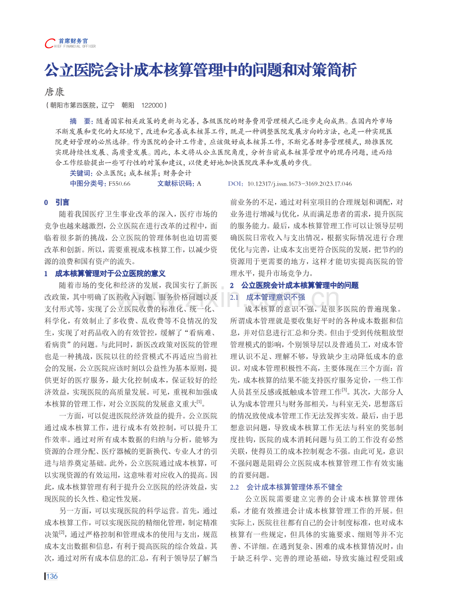 公立医院会计成本核算管理中的问题和对策简析.pdf_第1页