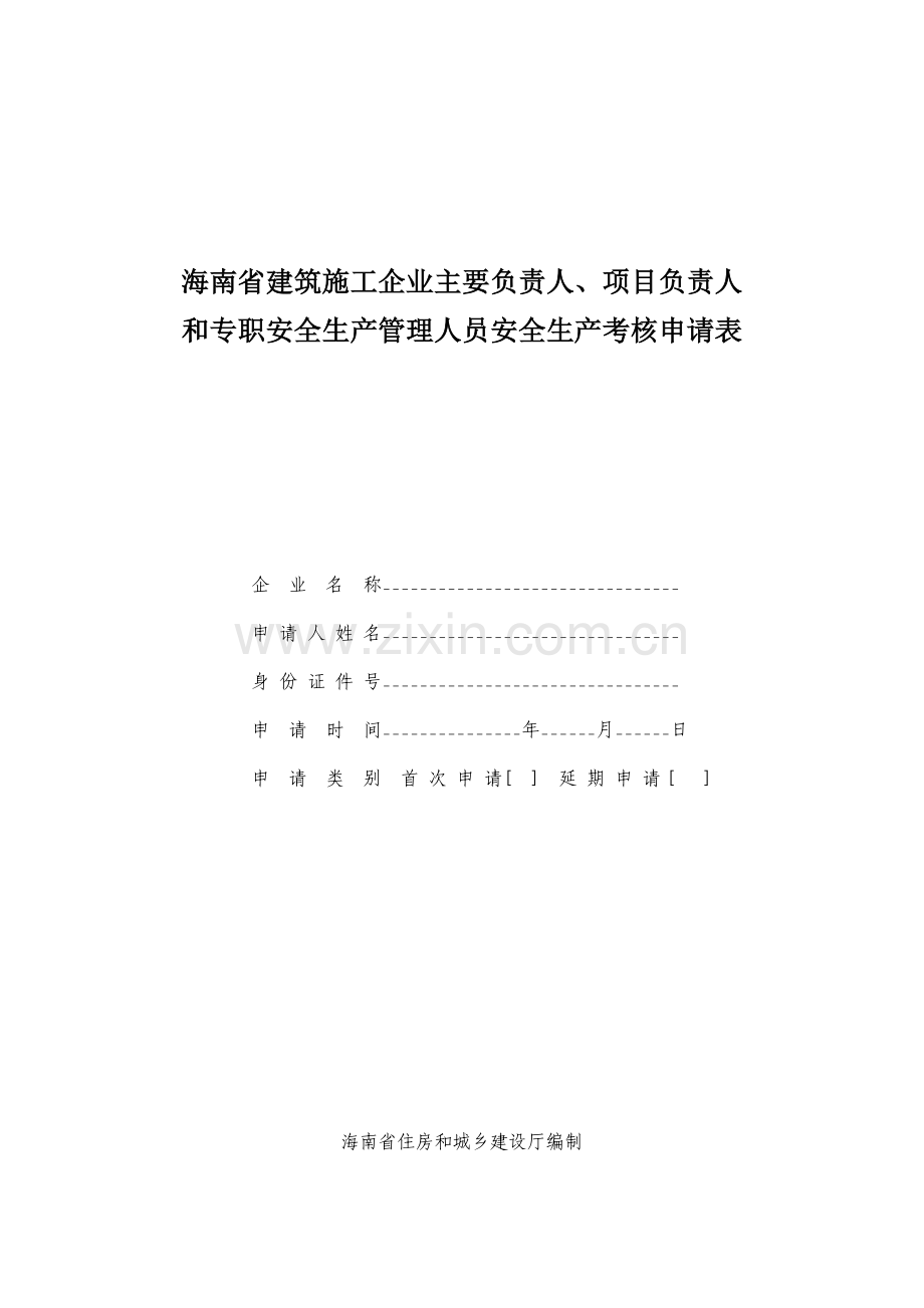 海南省建筑施工企业主要负责人-项目负责人和专职安全生产管理人员安全生产考核申请表..doc_第1页