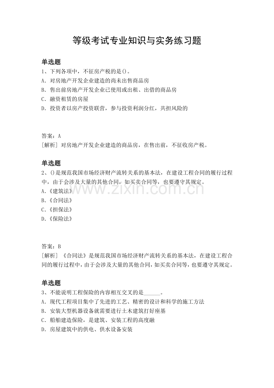 等级考试专业知识与实务练习题.docx_第1页