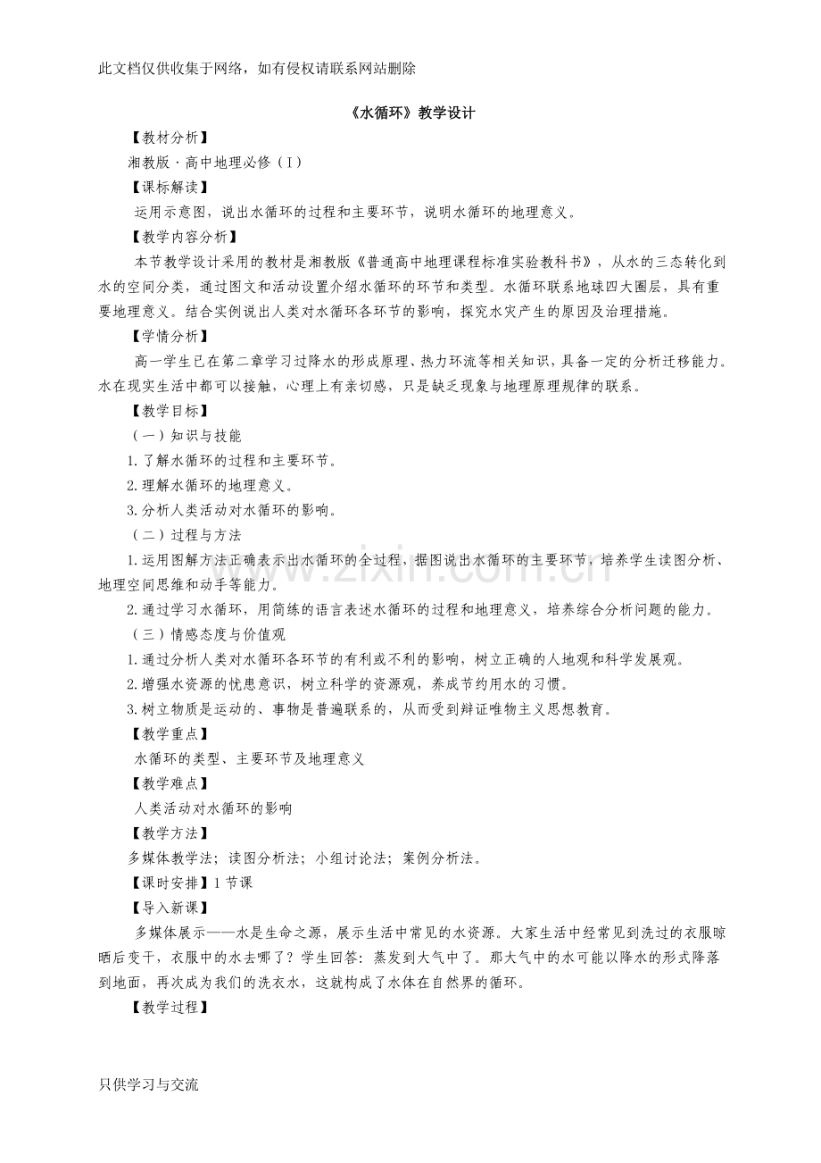 水循环教学设计知识讲解.docx_第1页