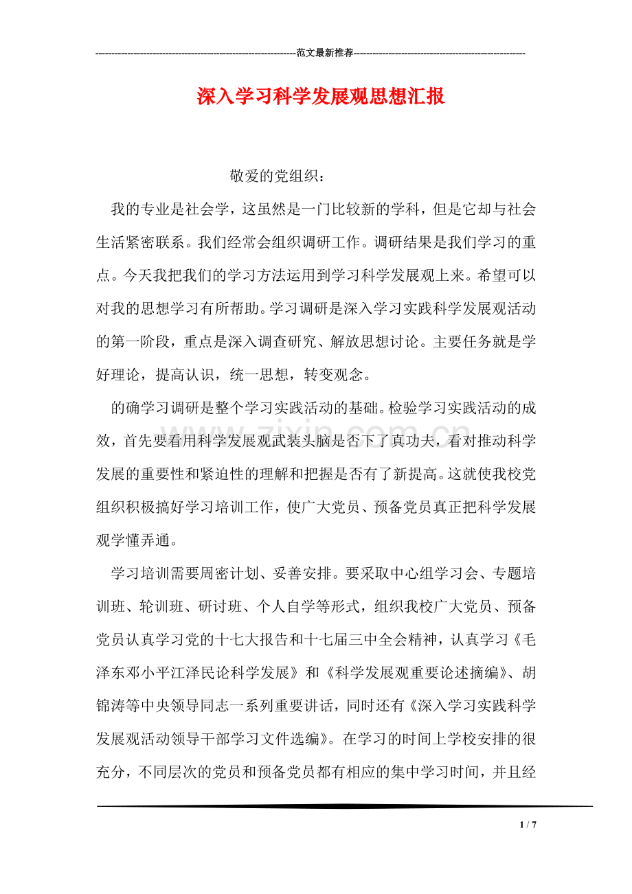 深入学习科学发展观思想汇报.doc_第1页