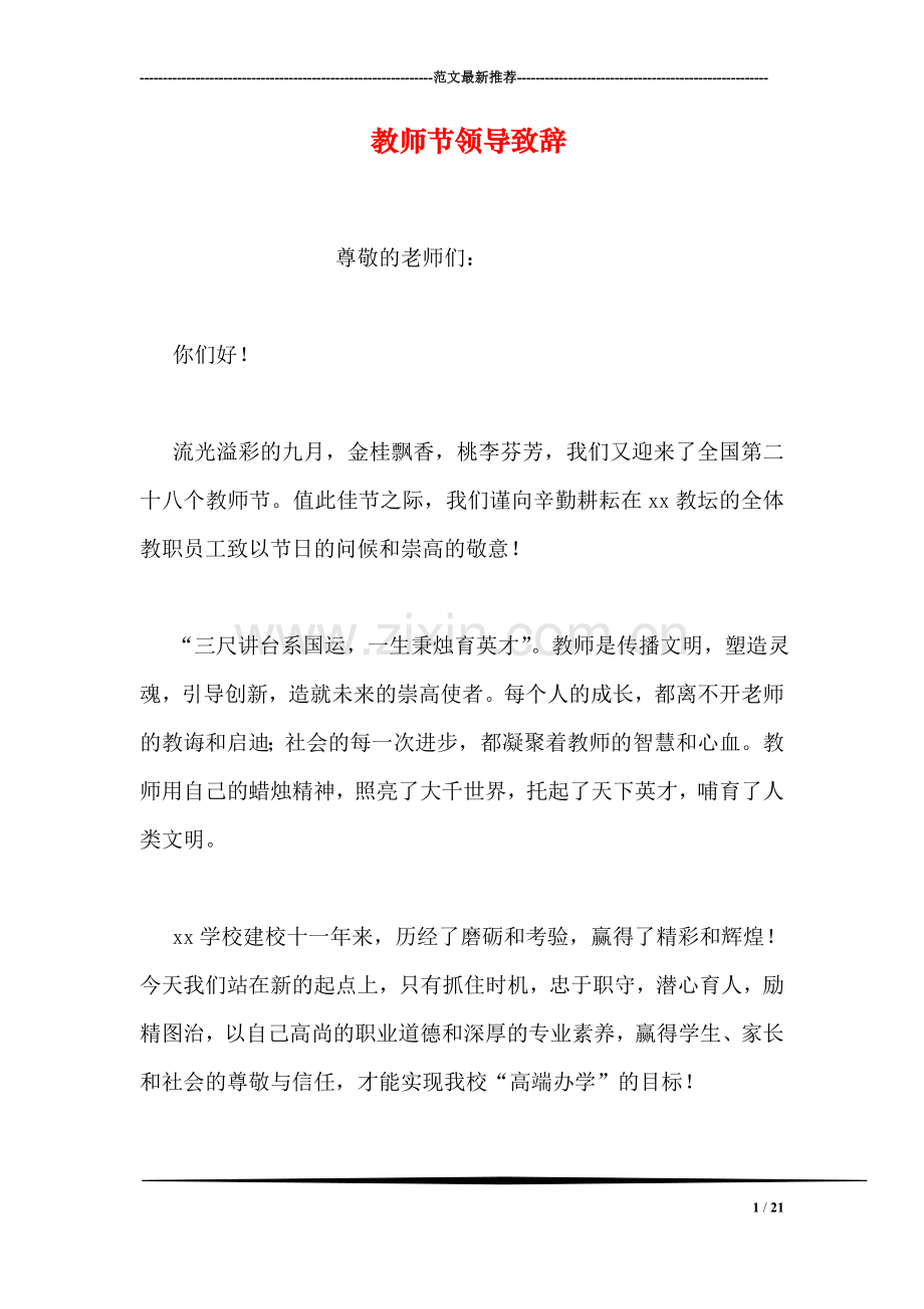 教师节领导致辞.doc_第1页